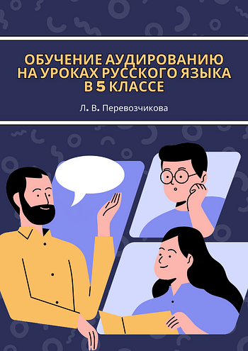 Обучение аудированию на уроках русского языка в 5 классе